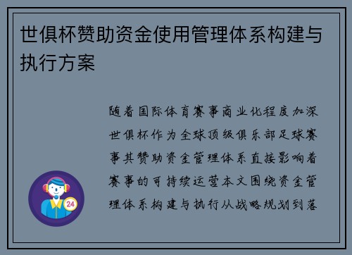 世俱杯赞助资金使用管理体系构建与执行方案