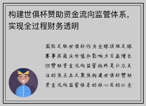 构建世俱杯赞助资金流向监管体系，实现全过程财务透明
