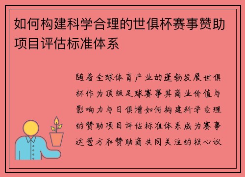如何构建科学合理的世俱杯赛事赞助项目评估标准体系