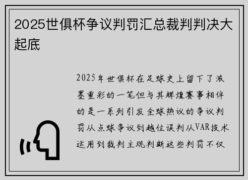 2025世俱杯争议判罚汇总裁判判决大起底