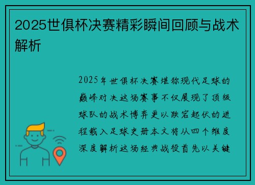 2025世俱杯决赛精彩瞬间回顾与战术解析