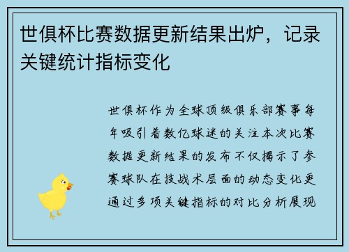 世俱杯比赛数据更新结果出炉，记录关键统计指标变化