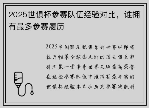 2025世俱杯参赛队伍经验对比，谁拥有最多参赛履历