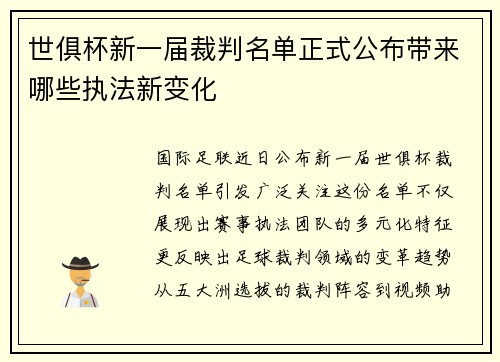 世俱杯新一届裁判名单正式公布带来哪些执法新变化
