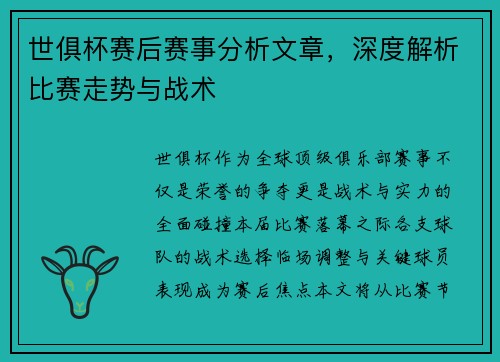 世俱杯赛后赛事分析文章，深度解析比赛走势与战术