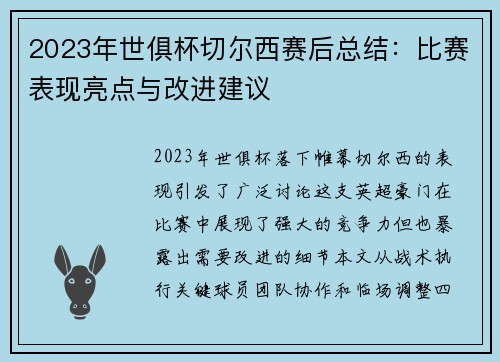 2023年世俱杯切尔西赛后总结：比赛表现亮点与改进建议
