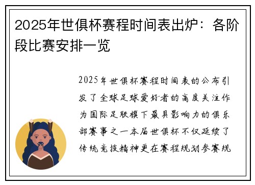 2025年世俱杯赛程时间表出炉：各阶段比赛安排一览