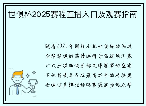 世俱杯2025赛程直播入口及观赛指南