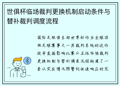 世俱杯临场裁判更换机制启动条件与替补裁判调度流程