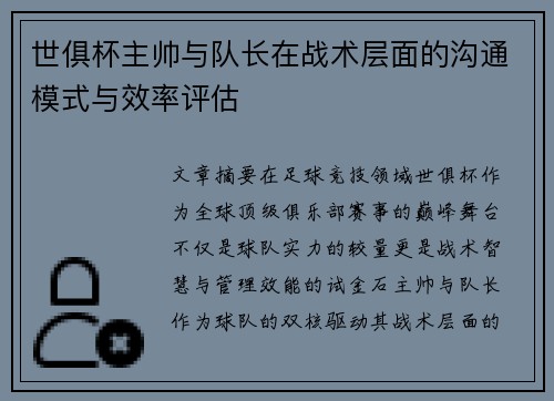 世俱杯主帅与队长在战术层面的沟通模式与效率评估