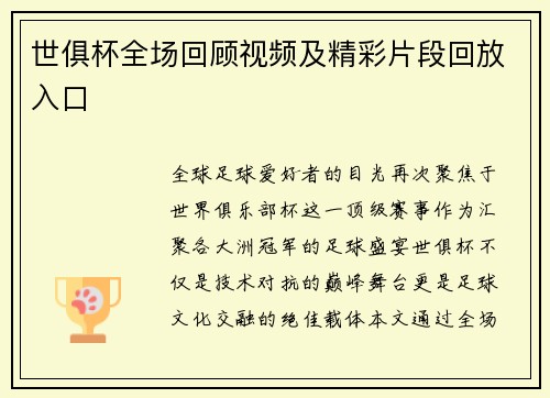 世俱杯全场回顾视频及精彩片段回放入口