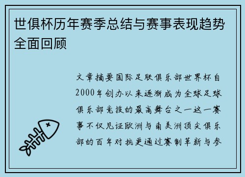 世俱杯历年赛季总结与赛事表现趋势全面回顾