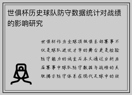 世俱杯历史球队防守数据统计对战绩的影响研究