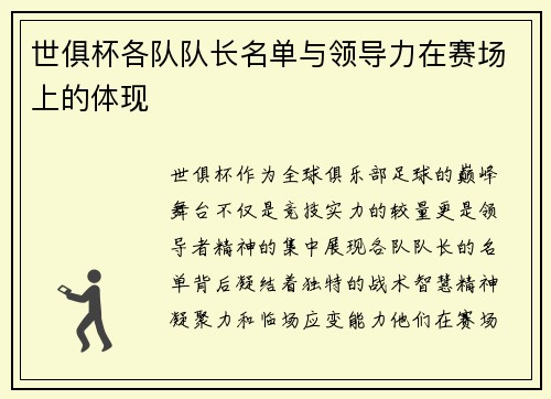 世俱杯各队队长名单与领导力在赛场上的体现