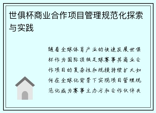 世俱杯商业合作项目管理规范化探索与实践