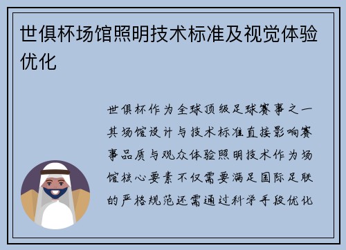 世俱杯场馆照明技术标准及视觉体验优化