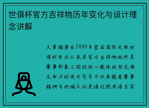 世俱杯官方吉祥物历年变化与设计理念讲解