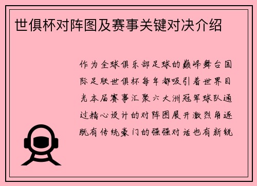 世俱杯对阵图及赛事关键对决介绍