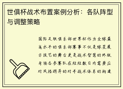 世俱杯战术布置案例分析：各队阵型与调整策略