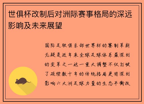 世俱杯改制后对洲际赛事格局的深远影响及未来展望