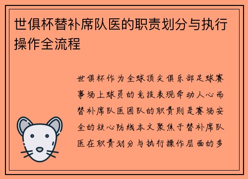 世俱杯替补席队医的职责划分与执行操作全流程