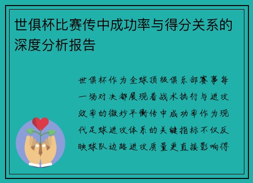 世俱杯比赛传中成功率与得分关系的深度分析报告