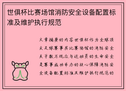 世俱杯比赛场馆消防安全设备配置标准及维护执行规范