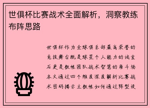 世俱杯比赛战术全面解析，洞察教练布阵思路