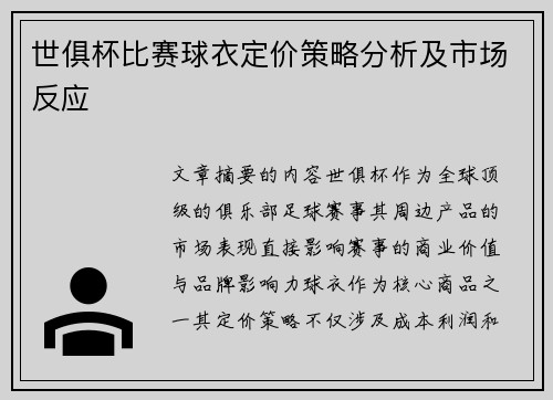 世俱杯比赛球衣定价策略分析及市场反应