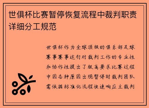 世俱杯比赛暂停恢复流程中裁判职责详细分工规范