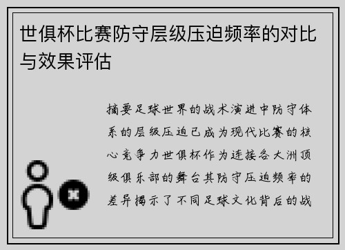 世俱杯比赛防守层级压迫频率的对比与效果评估