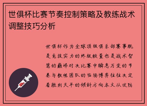 世俱杯比赛节奏控制策略及教练战术调整技巧分析
