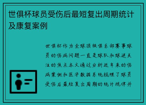 世俱杯球员受伤后最短复出周期统计及康复案例