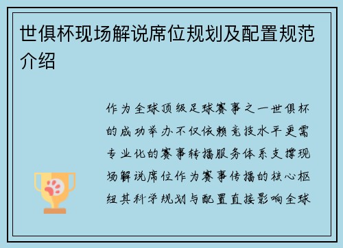 世俱杯现场解说席位规划及配置规范介绍