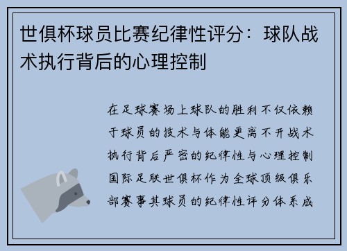 世俱杯球员比赛纪律性评分：球队战术执行背后的心理控制