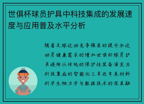 世俱杯球员护具中科技集成的发展速度与应用普及水平分析