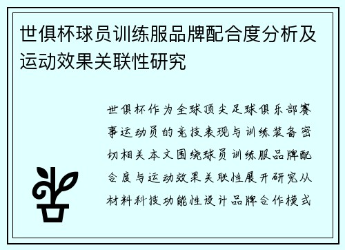 世俱杯球员训练服品牌配合度分析及运动效果关联性研究