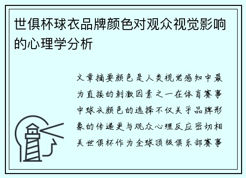 世俱杯球衣品牌颜色对观众视觉影响的心理学分析