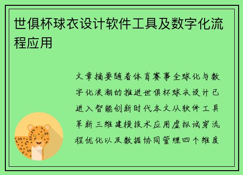 世俱杯球衣设计软件工具及数字化流程应用